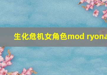 生化危机女角色mod ryona